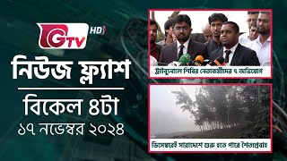 নিউজ ফ্ল্যাশ -বিকেল ৪টা | News Flash - 4PM | GTV News Headlines