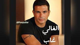 اغنية ( الغالي غاب ) احمد خالد ، Amr diab (AI) ELGhaly ghab @Poopullar #viral #funny #subscribe