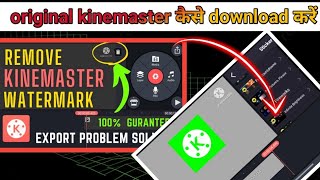 original kinemaster download kaise karen 🤫 original kinemaster kaha se download karen