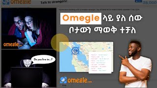 Omegle ላይ የሚገኝ ሰው ቦታውን ማወቅ ተቻለ || How to get people's location on Omegle