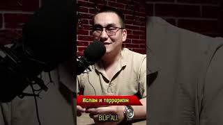 "Ислам және терроризм"/ Нұрлыбаев Қияс