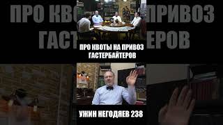 Ужин негодяев 238 Квоты на гастербайтеров