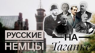 Русские немцы на Таганке