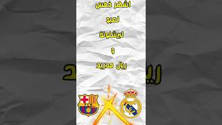 لاعبين لعبو مع ريال مدريد وبرشلونة اللاعب الاول صدمني 🤯🤔 #ريال_مدريد #برشلونة #الكلاسيكو