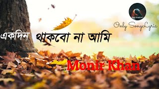 একদিন থাকবো না আমি -(Lyrics) || মনির খান || Ekdin thakbona ami||Only songLyric