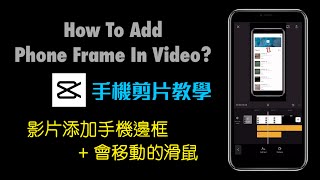 How To Add Phone Frame In Video?如何在影片添加手機邊框+會移動的滑鼠？【手機剪片教學】#SHORTS