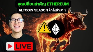 จ้องให้ดีเงินไหลเข้า ETHEREUM ในรอบเดือน ALTCOIN SEASON เตรียมตัว ?