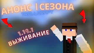 АНОНС ПЕРВОГО СЕЗОНА СЕРВЕРА TROLLCRAFT!