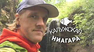 Прогулка к водопаду Калужская Ниагара