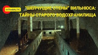 "Шепчущие стены" Вильнюса: отголоски истории в старом водохранилище