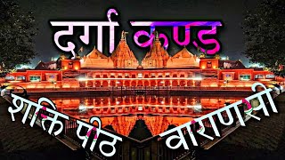 Varanasi Shakti Peeth Durga Kund History|दुर्गा कुंड बनारस का इतिहास।वाराणसी@AmbedkarNagarWale