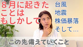 気づいてしまった！！8月に起きたことはすべて…（最後の方に、私たちにできるとても大事なことをお話しています）｜日常にスピリチュアルを取り入れて身魂を磨く、毎日リトリート✨