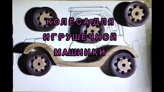 Колёса для игрушечной машинки)