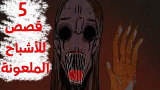 قصص رعب أنيميشن-/- مجموعة قصص عن الأشباح الملعونة -/-كوابيس الرعب