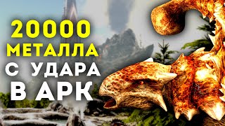 ARK SURVIVAL EVOLVED – ОЧЕНЬ МНОГО МЕТАЛЛА! LOST ISLAND ВЫЖИВАНИЕ x50 #3🔥