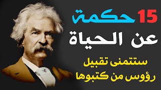 أروع ما قيل عن الحياة  حكم و اقوال رائعة للعقول الراقية .. سوف تغير حياتك بالتأكيد!!