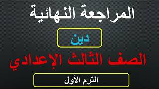 مراجعة نهائية دين للصف الثالث الاعدادى متوقع ليلة الامتحان  ترم اول2024  س و ج المنهج كاملا