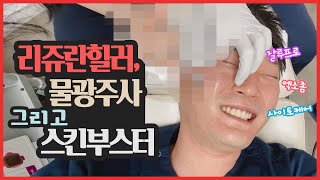 리쥬란힐러와 물광주사 그리고 스킨부스터(잘루프로, 엑소좀, 사이토케어 etc)