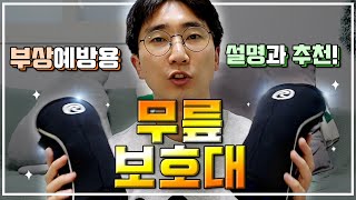 무릎 보호대(니 슬리브) 설명과 추천(무릎 부상 예방)