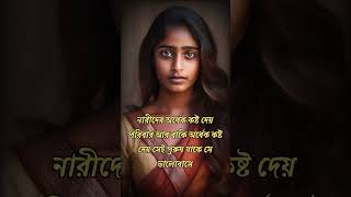 নারীদের অর্ধেক কষ্ট দেয় #shorts