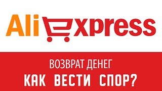 Как вести спор на AliExpress. Как вернуть деньги?