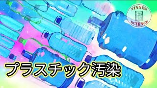 海洋のプラスチック汚染