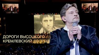 Музыкальный спектакль "Дороги Высоцкого" , Государственный Кремлевский Дворец, 22 апреля 2023г.