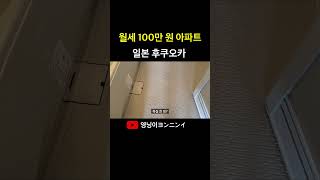 월세 100만 원 아파트 일본 후쿠오카