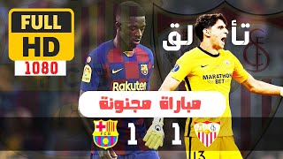 أهداف مباراة برشلونة و اشبيلية  highlight Barcelona 1 - 1 Sevilla   I