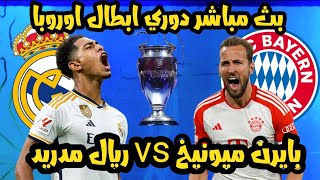 ريال مدريد وبايرن ميونخ بث مباشر دوري ابطال اوروبا