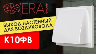 Выход настенный для воздуховода ERA К10ФВ. Обзор