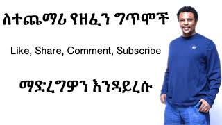 Eyobe Mekonnen-Yegabezekuchew lyrics