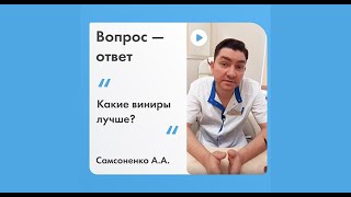 Какие виниры точно не потемнеют