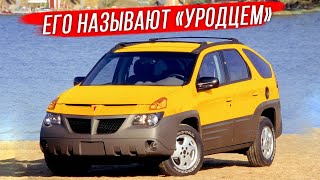 Pontiac Aztek - так ли он плох?