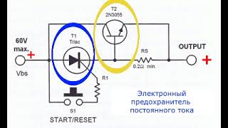 Электронный предохранитель постоянного тока