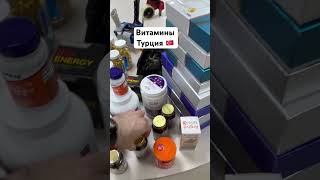 Витамину Турция ваццап: +79289414444