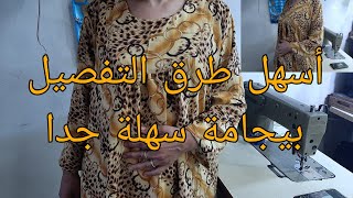 أسهل طريقة 👌فصالة👗✂️بيجاما سهلة وبسيطة