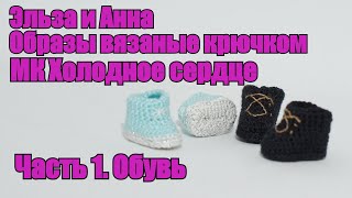 Эльза и Анна. МК Холодное сердце. Часть 1. Обувь. Вязание крючком.