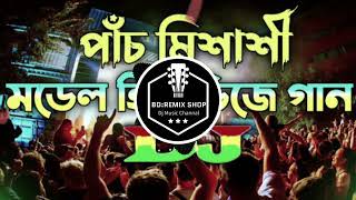 পাঁচ মিশালী মডেল হিট ডিজে গান  ( Remix ) || 10+ Mix Dj ( Remix ) ||  ভান্ডারী পিনিক ডিজে