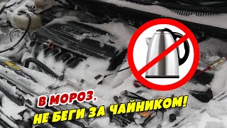 Почему нельзя прогревать дизель в мороз чайником с кипятком