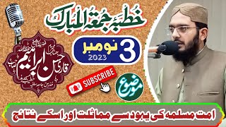 امت مسلمہ کی یہود سے مماثلت اور اس کے نتائج|| قاری حسن ابراھیم \\ خطبہ جمعہ 3 نومبر 2023