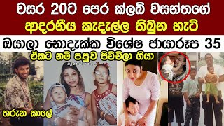 වසර 20කට පෙර ක්ලබ් වසන්තගේ ආදරනීය කැදැල්ල තිබුන හැටී Club Wasantha Family