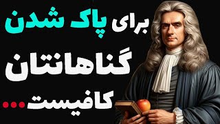 آقای آیزاک نیوتن کاشف جاذبه زمین می‌گوید چیزی والاتر از ایمان به خدا وجود دارد و آن ...