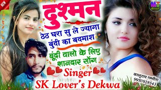 बुंदी वालों के लिए शानदार सॉन्ग/दुश्मन ठेठ घरा सु ले ज्यागा बुंदी का बदमाश!! Singer SK Lover's Dekwa