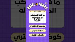 ما هو الكوكب المميز بلونه الأزرق؟ سؤال (32) في الثقافة العامة #اكسبلور#اختبر_معلوماتك  #العاب #سؤال