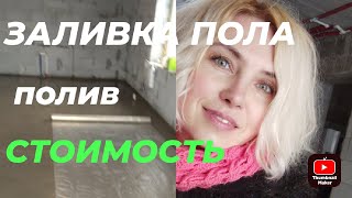 ЗАЛИВКА ПОЛА. полив и укрытие. СТОИМОСТЬ.