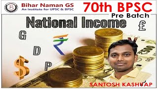 राष्ट्रीय आय | National Income | Economy | 70th BPSC & UPSC | By -Santosh Kashyap | Bihar Naman GS