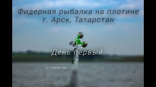 Фидерная рыбалка на плотине, Татарстан. День первый.