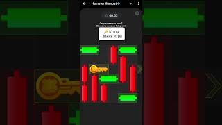 Хамстер Комбат Сегодняшний Ключ Мини Игра  / Hamster Kombat Today's key mini game 10.09.2024.