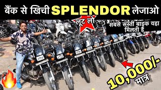 Second hand Splendor | 10,000/- में कोई भी | Second hand bike in Delhi | Cheapest price bike